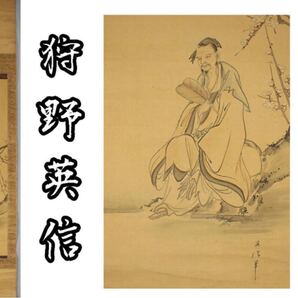 本日限定 A032 狩野英信 肉筆 絹本 人物 掛軸