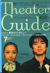 絶版／ シアターガイド 2002★V6 井ノ原快彦 横山裕 蜷川幸雄 東儀秀樹 湖月わたる 日向薫 松尾貴史★aoaoya