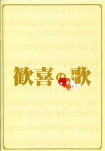 映画『歓喜の歌』パンフレット■小林薫 安田成美 伊藤淳史 由紀さおり 浅田美代子 リリー・フランキー 田中哲司 筒井道隆■パンフ aoaoya
