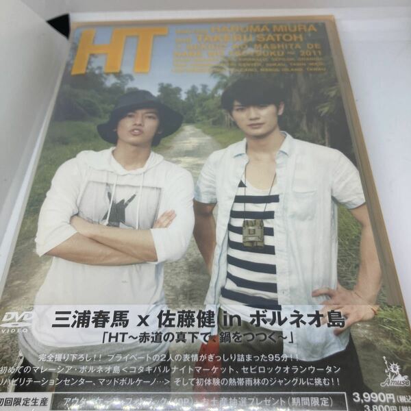 新品未開封　HT 三浦春馬×佐藤健inボルネオ島　初回盤　DVD HT 赤道の真下で、鍋をつつく