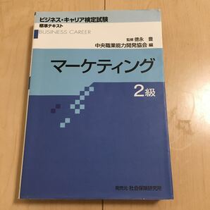 ビジネスキャリア検定 標準テキスト　マーケティング２級/ 徳永豊 監修 / 中央職業能力開発協会 編