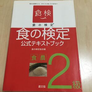 ※値下げしました! 食の検定 食農2級 公式テキストブック 毎日の食事のこと、どのくらい知っていますか? /食の検定協会