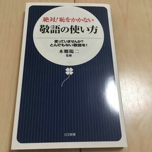 ※もうすぐ掲載終了 絶対! 恥をかかない敬語の使い方 使っていませんか? とんでもない敬語を! 日文新書/本郷陽二