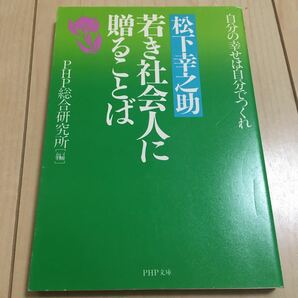 松下幸之助 若き社会人に贈ることば 自分の幸せは自分でつくれ /PHP総合研究所