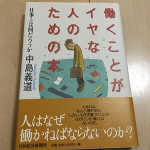 働くことがイヤな人のための本 仕事とは何だろうか/中島義道