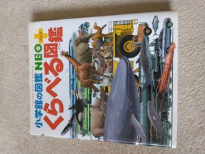 小学館の図鑑NEO+ くらべる図鑑