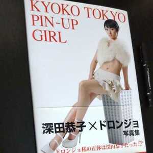 深田恭子 X ドロンジョ 写真集 KYOKO TOKYO PIN-UP GIRL 初版 帯付き ヤッターマン