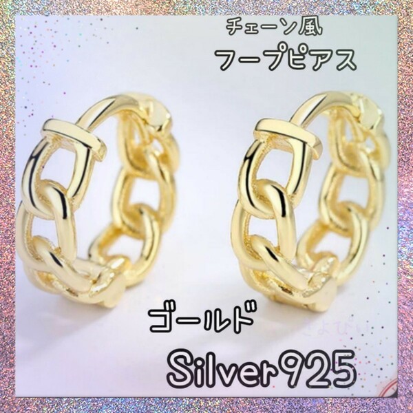 【大人気】チェーン風 ゴールドフープピアス Silver925アクセサリー 人気