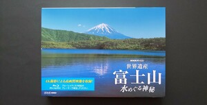 世界遺産 富士山 水めぐる神秘