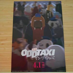 ODDTAXI オッドタクシー インザウッズ 劇場版 チラシ フライヤー 約18×25.7cm 映画チラシ Japanese anime film flyers 花江夏樹 飯田里穂