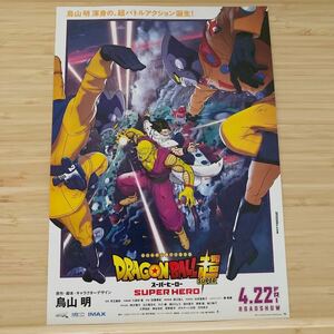 ドラゴンボール DRAGONBALL SUPER HERO 劇場版 チラシ フライヤー 約18×25.7cm 映画チラシ Japanese anime film flyers2