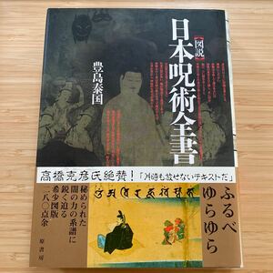 日本呪詛全書 図解 豊島泰国 原書房 未読 3520円 希少図版280点 闇の力に迫る 悪霊退散 式神 念仏 現世利益 般若の智慧 親神 六甲壇 秘法