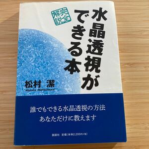 水晶透視ができる本 松村潔 2420円 中古折れ有 オーラ拡張 チャクラ エーテル体 テスラ波 スカラー波 呼吸法 透視 超意識領域 グルジェフ