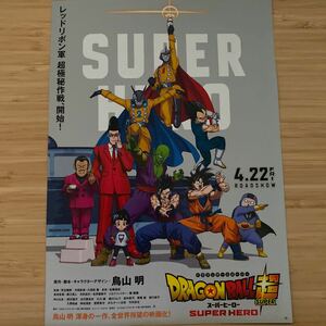 ドラゴンボール DRAGONBALL SUPER HERO 劇場版 チラシ フライヤー 約18×25.7cm 映画チラシ Japanese anime film flyers1