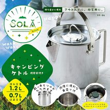 ケトル クッカー 鍋 ステンレス 満水容量1.2L ガスカートリッジが入る カクセー ソラ PP-06/3631/送料無料_画像3