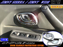 ジムニーワイド JB43W メッキ インナー ドア ハンドル カバー 皿 ドアノブカバー ドアノブ フィニッシャー INS－DHC－044_画像1