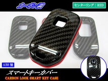 CR-V RW1 RW2 カーボン調 スマートキー ケース 赤 キーカバー キーケース キープロテクター キープロテクション CRV KEY－CASE－001_画像1