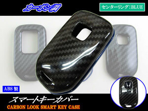 インサイト ZE4 カーボン調スマートキーケース 青 キーカバー キーケース キープロテクター KEY－CASE－003