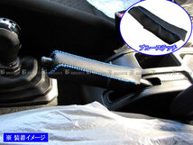 ジムニーシエラ JB74W サイド ブレーキ ハンドル カバー 青ステッチ 駐車 パーキングブレーキ ハンドブレーキ グリップ INT－ETC－196_画像1