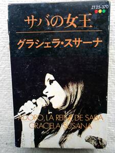 グラシェラ・スサーナ GRACIELA SUSANA●カセット●サバの女王 ●和モノ 和グルーヴ●アルゼンチン出身の女性歌手！！