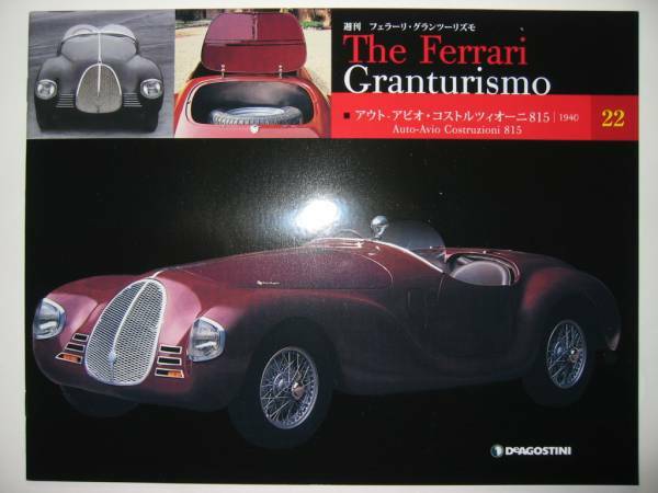 週刊フェラーリ The Ferrari Granturismo 22 Auto-Avio Costruzioni 815 1940/アウトアビオ コストルツィオーニ/メカニズム/テクノロジー