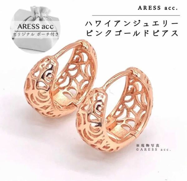 新品 フープピアス ハワイアンジュエリー ピンクゴールド 18K 透かし