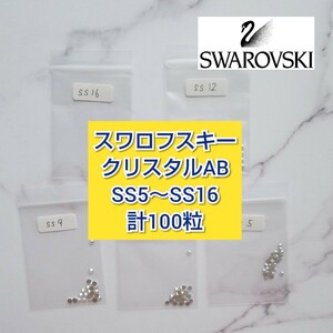 スワロフスキー クリスタルAB ミックス Mix 小分け 少量パック 100粒 SWAROVSKI