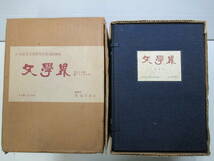 A1051 文学界 復刻版 全58冊 附「うらわか草」 付録図 日本近代文学研究所 臨川書店 定価49,000円 昭和54年再版　ヤケシミ傷み折れ記入有_画像1