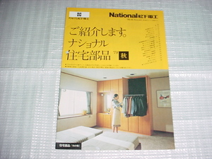 昭和53年9月　ナショナル　住宅部品のカタログ