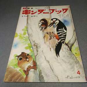 キンダーブック◇もりのおやこ◇昭和48年発行◇昭和レトロ◇フレーベル館