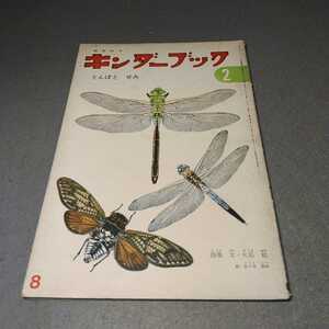 キンダーブック◇とんぼとせみ◇昭和46年発行◇昭和レトロ◇フレーベル館