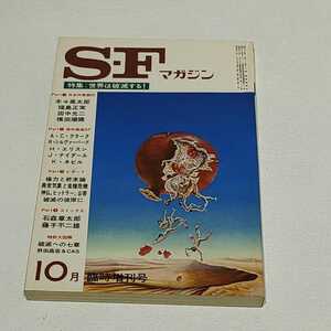 SFマガジン◇1974年10月臨時増刊号◇藤子不二雄◇石ノ森章太郎◇早川書房