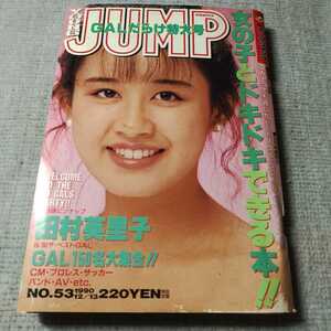 週刊ヤングジャンプ◇1990年No.53◇田村英里子◇ピンナップ◇ハッピー特大号◇女子プロレス