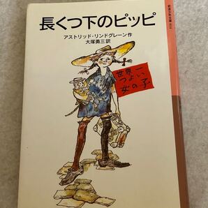 岩波少年文庫 長くつ下のピッピ