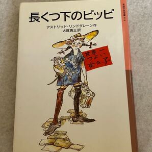 岩波少年文庫　長くつ下のピッピ