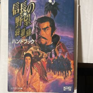 信長の野望 将星録ハンドブック シブサワコウシリーズ/趣味就職ガイド資格