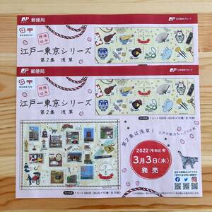 【解説書のみ】 江戸一東京シリーズ 第2集 浅草 ◆切手 解説書 2枚◆2022年3月3日発売◆ 厚紙補強 ※切手付属しません