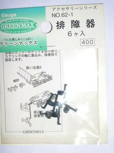 　GREENMAX　No62-1　排障器