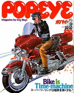 雑誌POPEYE/ポパイ 40(1978.10/10)★特集:Bike is Time-machine/スーパーツーリングは地球を狭くする！/スクーター/小林泰彦氏：利根公園★