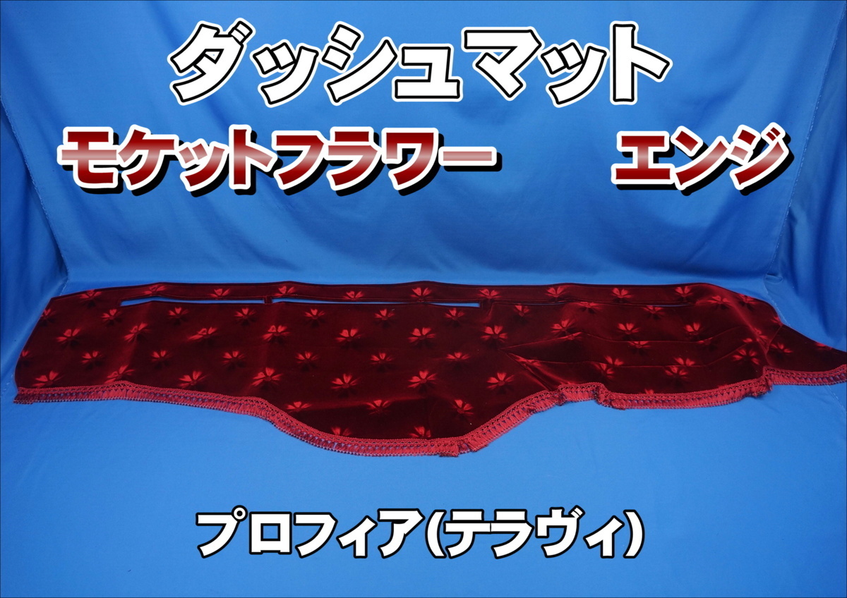 プロフィア【テラヴィ】用 モケットフラワー【コスモス】ハンドル