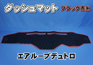 日野エアループデュトロ用　ダッシュマット　ブラック赤糸