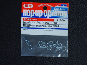 未使用 ラジコンパーツ 田宮模型 タミヤ TAMIYA HOP-UP OPTIONS 7mm スナップピン ブルー 5本 品番: 49380 管理No.14993