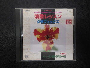 中古CD 送料370円 ボイスプロモーション CD＋G 演歌レッスン グラフィックス CDグラフィックスカラオケ GA-192 R-0760625TR 管理No.16186