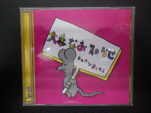 中古CD 送料370円 EXXENTRIC RECORDS キュウソネコカミ 大事なお知らせ EXXREC-0004 管理No.15696