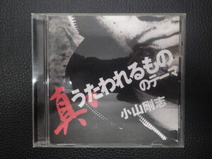 中古CD 送料370円 Lantis Records 小山剛志 こやまつよし 真 うたわれるもののテーマ LACM-4367 管理No.15733