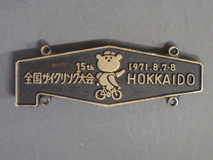 当時物 JCA 第15回 1971年 8月7～8日 全国サイクリング大会 北海道 HOKKAIDO 非売品 ピンズ バッジ 日本サイクリング協会 No.5599