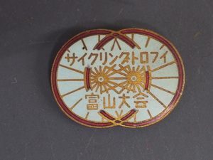 自転車マニア必見 希少な当時物 サイクリングトロフィ 非売品 ピンズ バッジ 富山大会 第２回 1968年 水色 日本サイクリング協会 No.5605