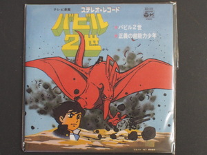 バンダイ お菓子CD なつかしのヒーロー＆ヒロインヒット曲集 第２弾 バビル二世 正義の超能力少年 管理No.11469