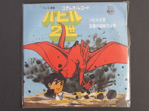 バンダイ お菓子CD なつかしのヒーロー＆ヒロインヒット曲集 第２弾 バビル二世 正義の超能力少年 管理No.11470