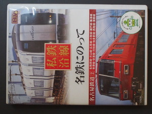 マニア必見 私鉄沿線 私鉄17 名鉄にのって 名古屋鉄道2 各務原線 犬山線 広見線 小牧線 瀬戸線 常滑線 空港線 西尾線 SED-2117 管理No.9429